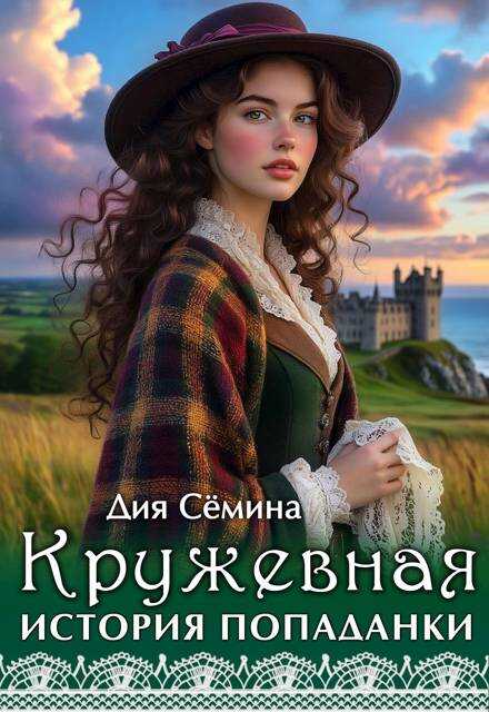 Кружевная история попаданки - Дия Семина