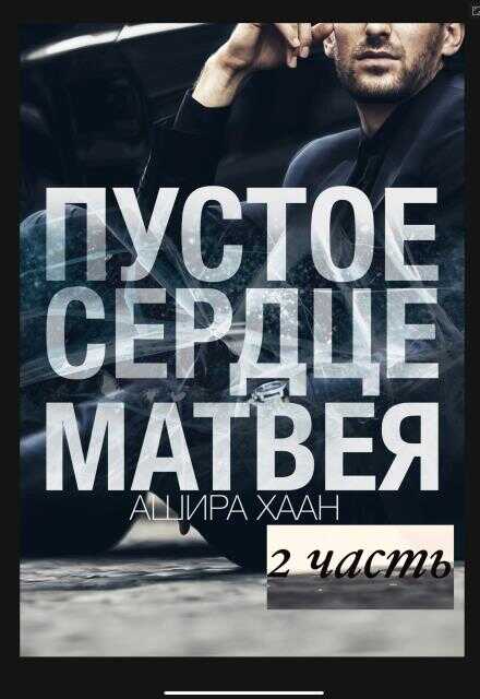 Пустое сердце Матвея. Часть 2 - Ашира Хаан