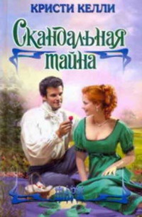 Скандальная тайна - Кристи Келли