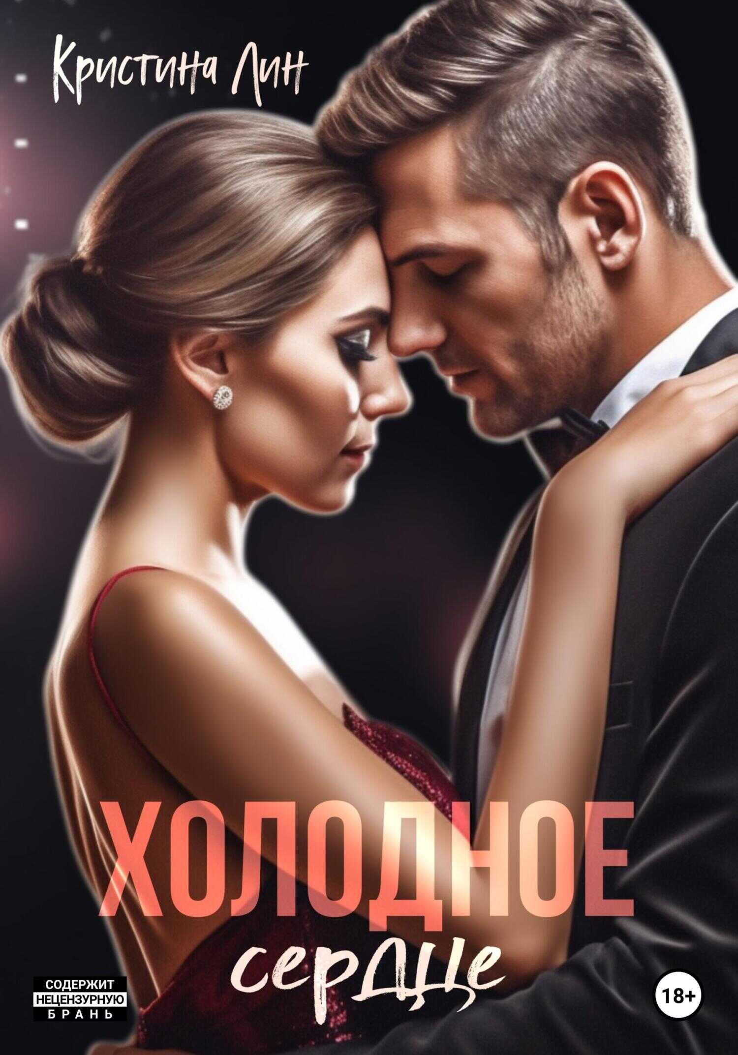 Холодное сердце - Кристина Лин