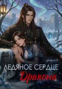 Ледяное сердце дракона - Дана Кор