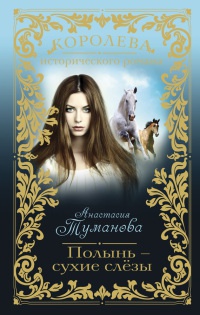 Полынь - сухие слезы - Анастасия Туманова