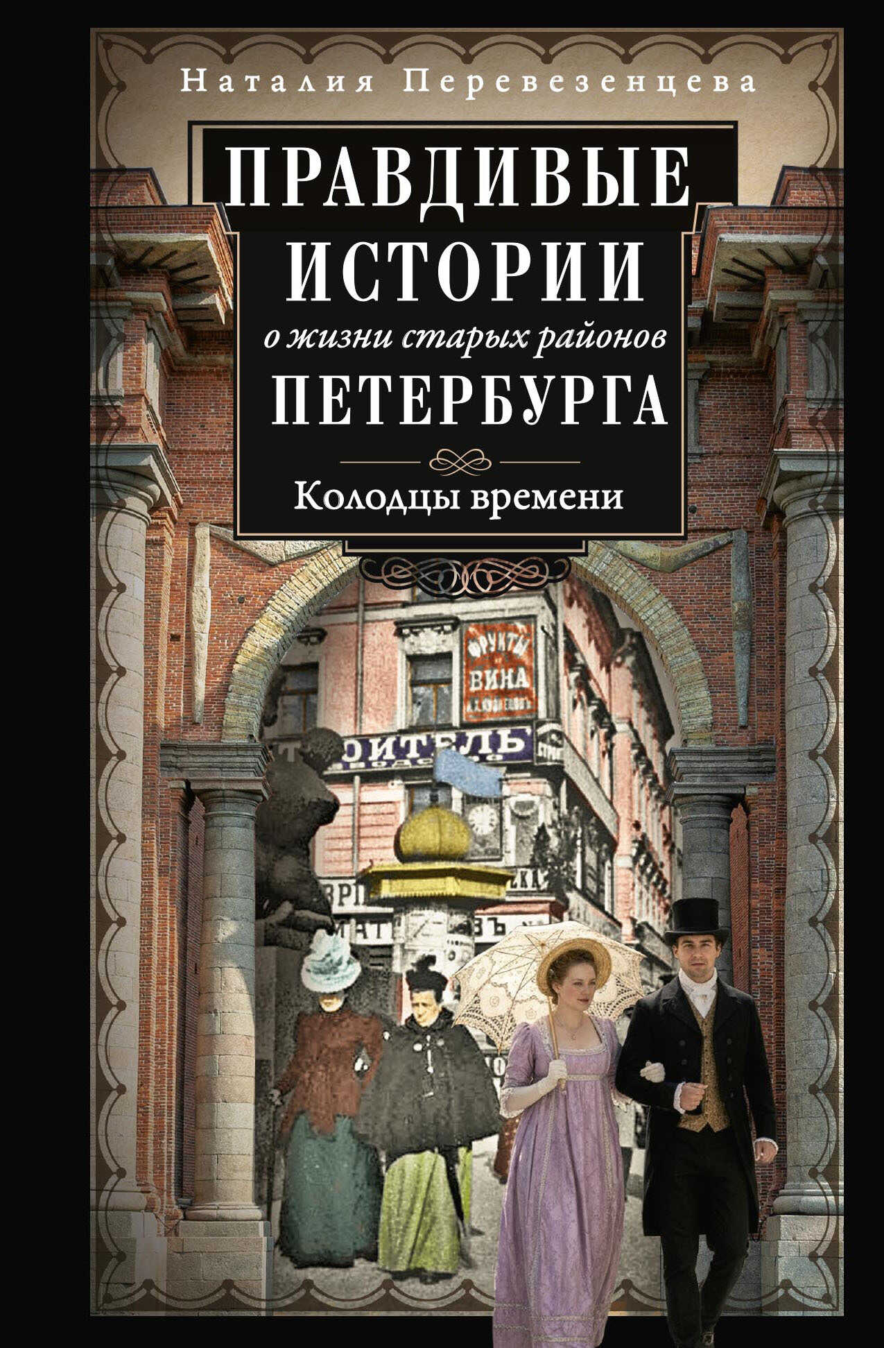 Правдивые истории о жизни старых районов Петербурга. Колодцы времени - Наталия Анатольевна Перевезенцева