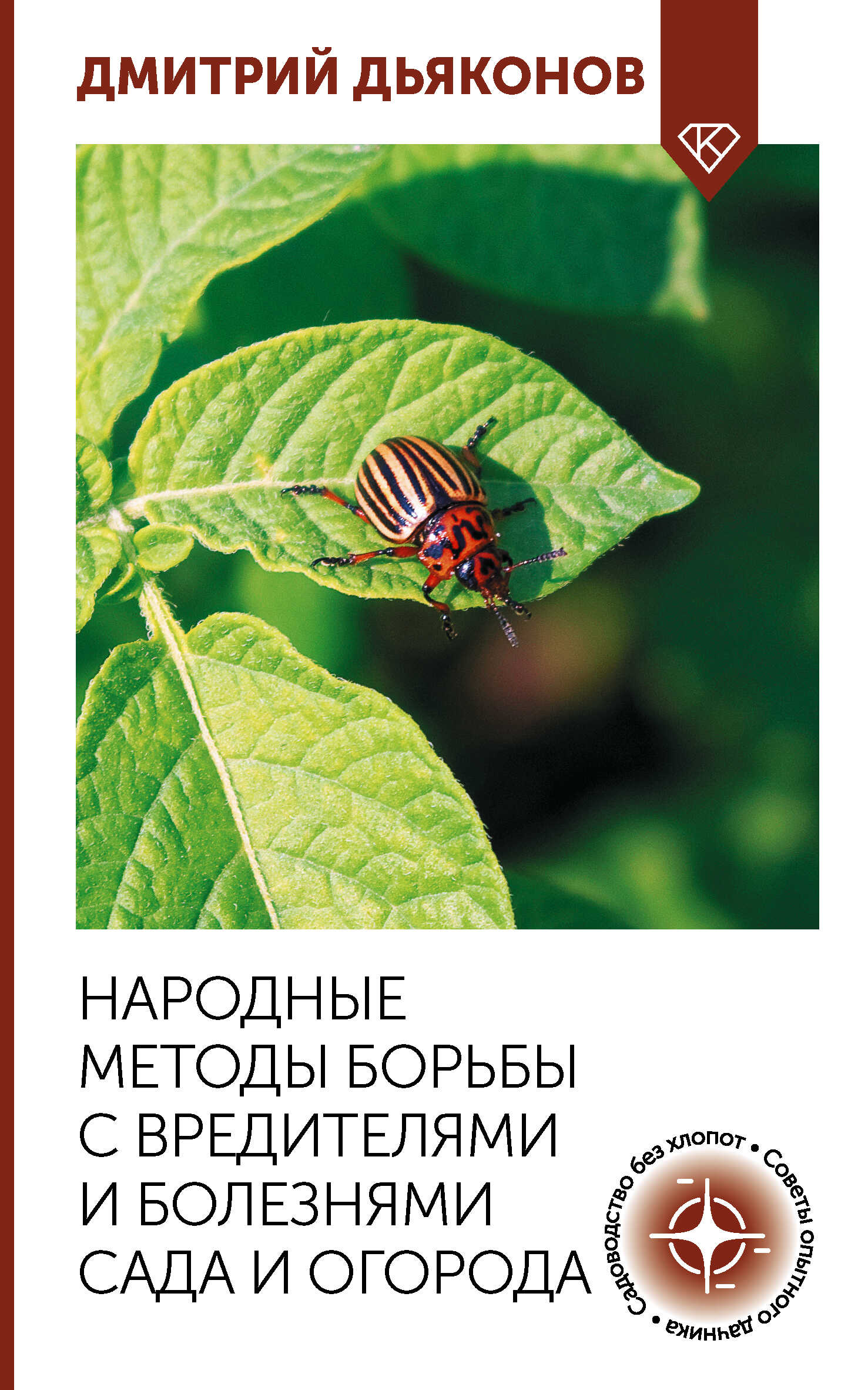 Народные методы борьбы с вредителями и болезнями сада и огорода - Дмитрий Дьяконов