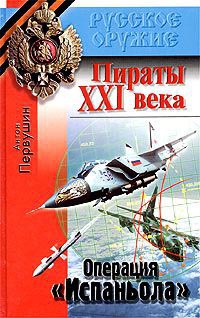Пираты XXI века. Операция `Испаньола` - Антон Первушин