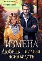 Измена. Любить нельзя ненавидеть - Екатерина Мордвинцева