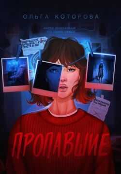 Пропавшие - Ольга Владимировна Которова