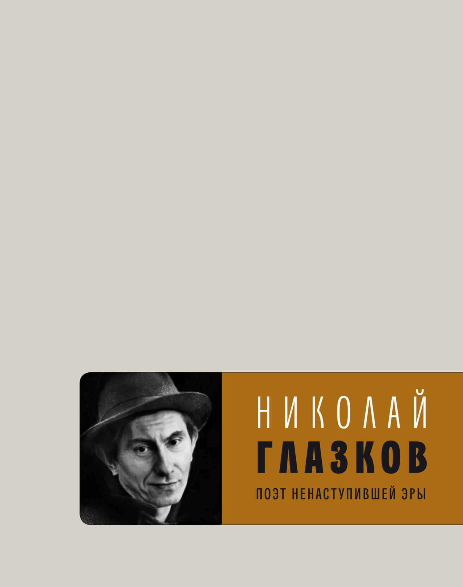 Поэт ненаступившей эры. Избранное - Николай Иванович Глазков