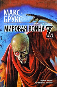 Мировая война Z - Макс Брукс