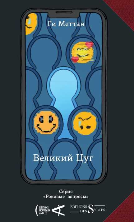 Великий Цуг - Ги Меттан