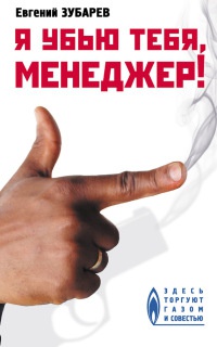 Я убью тебя, менеджер! - Евгений Зубарев