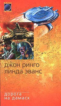 Дорога на Дамаск - Линда Эванс