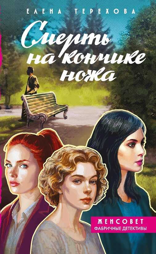 Смерть на кончике ножа - Елена Анатольевна Терехова