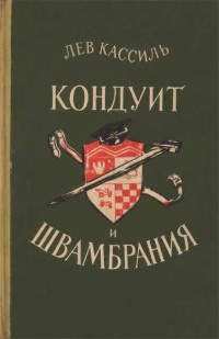 Кондуит и Швамбрания - Лев Кассиль