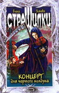Концерт для черного колдуна - Елена Усачева