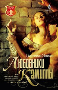 Любовники Камиллы - Виктория Янссен