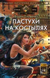 Пастухи на костылях - Вадим Еловенко