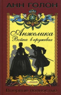 Анжелика. Война в кружевах - Анн Голон