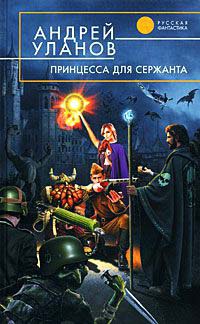 Принцесса для сержанта - Андрей Уланов