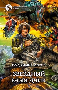 Звездный разведчик - Владимир Лосев