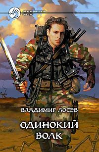 Одинокий волк - Владимир Лосев