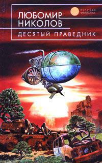 Десятый праведник - Любомир Николов