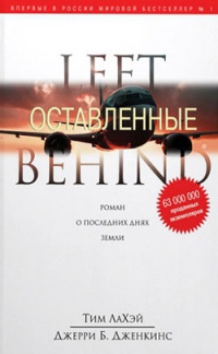 Оставленные - Джерри Б. Дженкинс