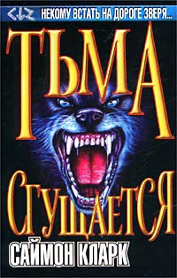 Тьма сгущается - Саймон Кларк
