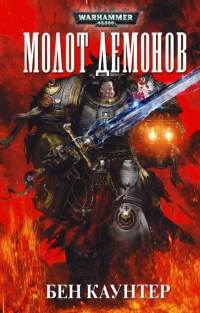 Молот Демонов - Бен Каунтер