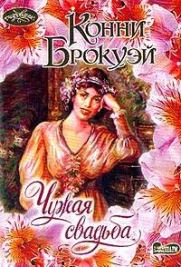 Чужая свадьба - Конни Брокуэй