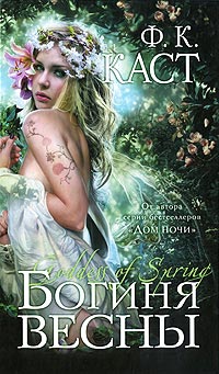 Богиня весны - Филис Кристина Каст