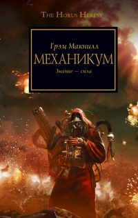 Механикум - Грэм Макнилл