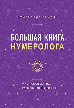 Большая книга нумеролога. Как с помощью чисел управлять своей жизнью - Анаэль