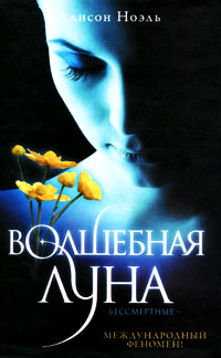 Волшебная луна - Алисон Ноэль