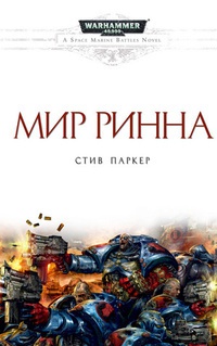Мир Ринна - Стив Паркер