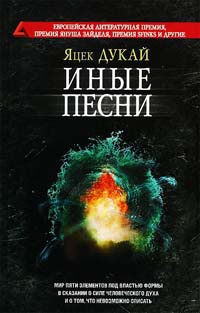 Иные песни - Яцек Дукай