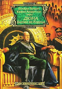 Дюна. Битва за Коррин - Кевин Андерсон