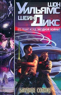 Блудное солнце - Шон Уильямс