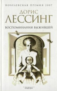 Воспоминания выжившей - Дорис Лессинг
