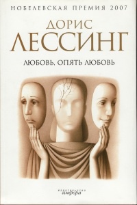 Любовь, опять любовь - Дорис Лессинг