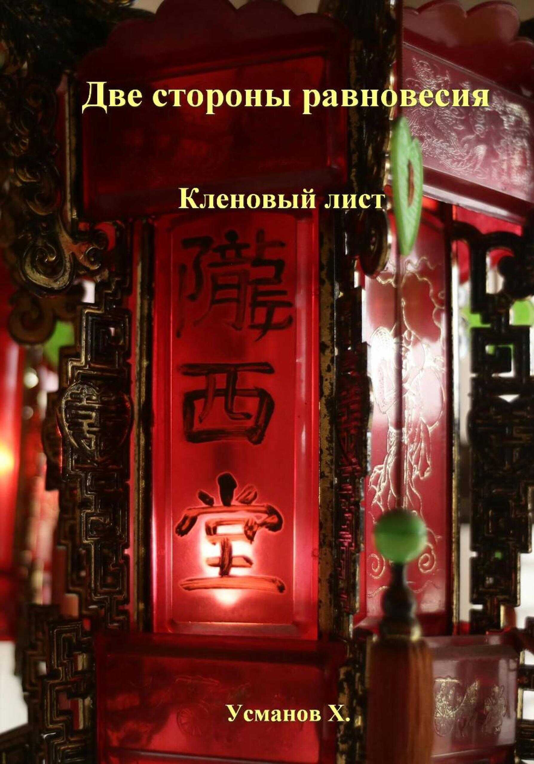 Кленовый лист - Хайдарали Мирзоевич Усманов