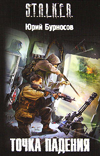 Точка падения - Юрий Бурносов