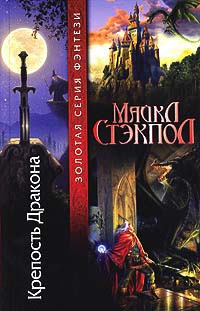 Крепость Дракона - Майкл Стэкпол
