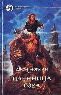 Пленница Гора - Джон Норман
