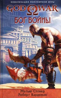 God of War. Бог войны - Роберт Вардеман