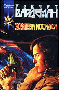 Хозяева космоса - Роберт Вардеман