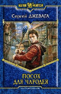 Посох для чародея - Сергей Джевага