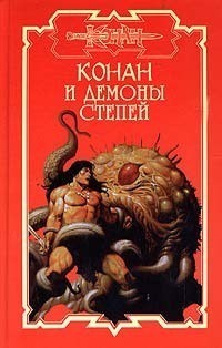 Конан и демоны степей - Дуглас Брайан