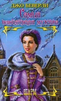 Самый неподходящий мужчина - Джо Беверли