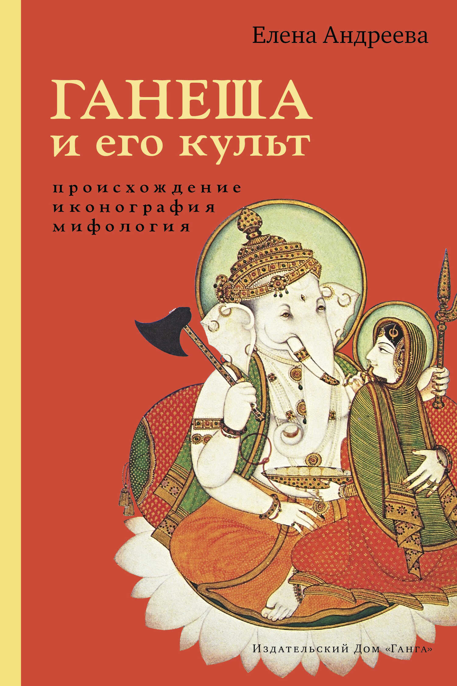Ганеша и его культ: происхождение, иконография, мифология - Елена Михайловна Андреева